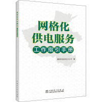 网格化供电服务工作指引手册 国网河南省电力公司 编 专业科技 文轩网