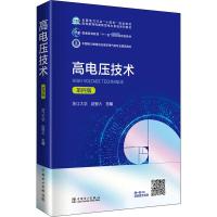 高电压技术 第4版 赵智大 编 大中专 文轩网