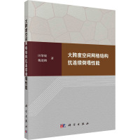 大跨度空间网格结构抗连续倒塌性能 田黎敏,魏建鹏 著 专业科技 文轩网