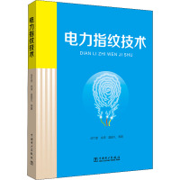 电力指纹技术 谈竹奎 等 著 专业科技 文轩网