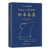 Perry小鼠实验标本采集/Perry小鼠实验系列丛书 刘彭轩 著 大中专 文轩网