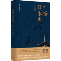 神怪日本史 古代篇 陈路,赵路 著 社科 文轩网