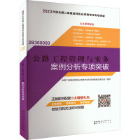 公路工程管理与实务案例分析专项突破 全国二级建造师执业资格考试专项突破编写委员会 编 专业科技 文轩网