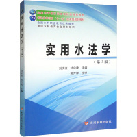 实用水法学(第3版) 刘洪波,杜守建 编 大中专 文轩网