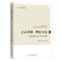 立志养德明纪守法--思想道德与法治教学案例集/湖北民族大学思想政治理论课教学案例丛书/光明文丛 张蔚玲,张严超 著