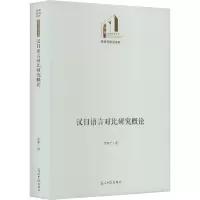 汉日语言对比研究概论 罗集广 著 文教 文轩网