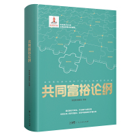 共同富裕论纲 高培勇 著 经管、励志 文轩网