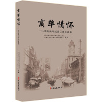 商埠情怀——济南商埠民族工商业往事 中共济南市市中区委党史研究中心(济南市市中区地方史志研究中心) 编 社科 文轩网