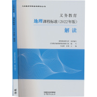 义务教育地理课程标准(2022年版)解读 韦志榕 朱翔 著 课程教材研究所组织编写,韦志榕,朱翔等 编 文教 文轩网