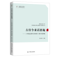 古往今来话恩施--中国近现代史纲要教学案例集/湖北民族大学思想政治理论课教学案例丛书/光明文丛 陈文俊 著 文教 文轩网