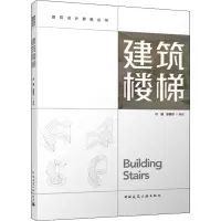 建筑楼梯 付强,张颖宁 编 专业科技 文轩网