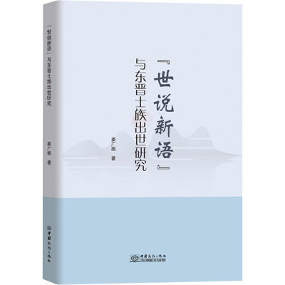 世说新语与东晋士族出世研究 姜广振 著 文学 文轩网