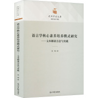 语言学核心素养培养模式研究——文本解读方法与实践 晁瑞 著 文教 文轩网