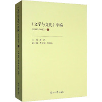 《文学与文化》萃编(2010-2020) 上 陈洪,乔以钢,李瑞山 编 文学 文轩网