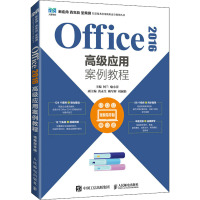 Office 2016高级应用案例教程 视频指导版 何兰,喻小萍 编 大中专 文轩网