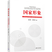 国家形象 人类命运共同体与疫情时代的国家形象 范红,胡钰 编 社科 文轩网