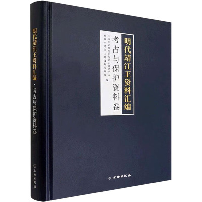 明代靖江王资料汇编 考古与保护资料卷 桂林市文物保护与考古研究中心,桂林市靖江王陵文物管理处 编 社科 文轩网