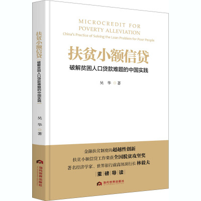 扶贫小额信贷 破解贫困人口贷款难题的中国实践 吴华 著 经管、励志 文轩网