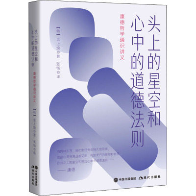 头上的星空和心中的道德法则 康德哲学通识讲义 (韩)金上焕 著 张恬 译 社科 文轩网