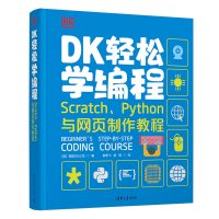 DK轻松学编程 Scratch、Python与网页制作教程 英国DK公司 著 秦莺飞,杨祺 译 专业科技 文轩网