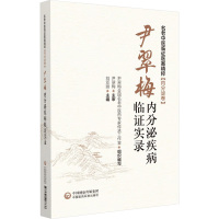 尹翠梅内分泌疾病临证实录 尹翠梅全国名老中医药专家传承工作室,刘亚丽 编 生活 文轩网