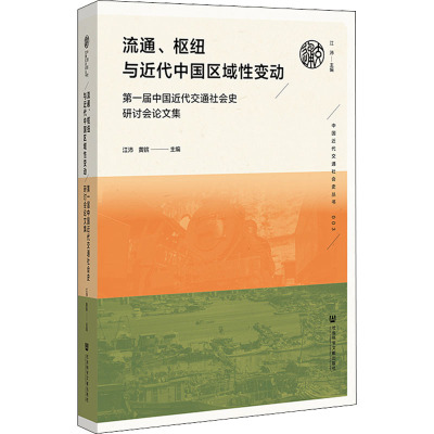 流通、枢纽与近代中国区域性变动 第一届中国近代交通社会史研讨会论文集 江沛,黄镔 编 社科 文轩网