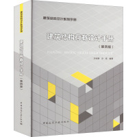 建筑结构荷载设计手册(第4版) 沙志国,沙安 编 专业科技 文轩网