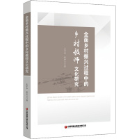 全面乡村振兴过程中的乡村教师文化研究 王中华,廖开兰 著 文教 文轩网