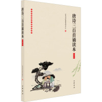 唐诗三百首诵读本 插图版 中华书局经典教育研究中心 编 文学 文轩网