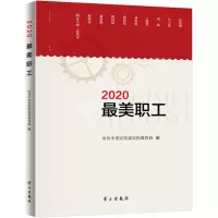 2020最美职工 中共中央宣传部宣传教育局 编 社科 文轩网