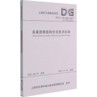 多高层钢结构住宅技术标准(上海市工程建设规范) 上海市建筑建材业市场管理总站 著 专业科技 文轩网