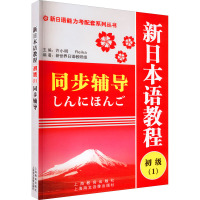 新日本语教程初级(1)同步辅导 新世界日语教研组,许小明 编 文教 文轩网