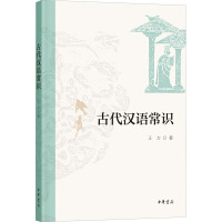 古代汉语常识 王力 著 文学 文轩网