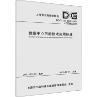 数据中心节能技术应用标准(上海市工程建设规范) 上海市建筑建材业市场管理总站 著 专业科技 文轩网