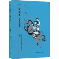 法昆多 文明与野蛮 (阿根廷)多明戈·福斯蒂诺·萨米恩托 著 史维 译 文教 文轩网