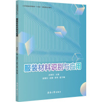 服装材料识别与应用 余晓红 编 专业科技 文轩网