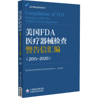 美国FDA医疗器械检查警告信汇编(2015~2020) 国家药品监督管理局食品药品审核查验中心 编 生活 文轩网