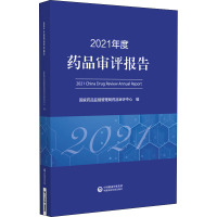 2021年度药品审评报告 国家药品监督管理局药品审评中心 编 生活 文轩网