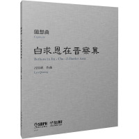 随想曲 白求恩在晋察冀 吕其明 艺术 文轩网