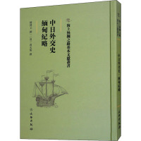 中日外交史 缅甸纪略 陈博文,[清]冯光熊 社科 文轩网