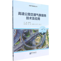 高速公路交通气象服务技术及应用 曲晓黎,张娣 等 编 专业科技 文轩网
