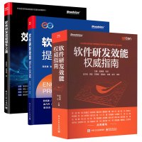 软件研发效能套装三册 吴骏龙,茹炳晟 著等 专业科技 文轩网