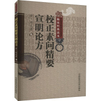 校正素问精要宣明论方 [金]刘完素 著 生活 文轩网