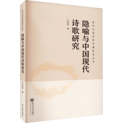 隐喻与中国现代诗歌研究 叶琼琼 著 文学 文轩网