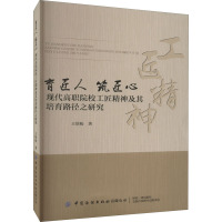 育匠人 筑匠心 现代高职院校工匠精神及其培育路径之研究 王培松 著 文教 文轩网