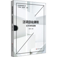 泛项目化课程 艺术学科视角 裴章云 编 文教 文轩网