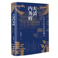 预售大清内务府:从帝王的家奴到鹰犬(袁灿兴) 袁灿兴 著 社科 文轩网