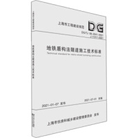 地铁盾构法隧道施工技术标准(上海市工程建设规范) 上海申通地铁集团有限公司、上海隧道工程有限公司 著 专业科技 文轩网