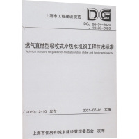 燃气直燃型吸收式冷热水机组工程技术标准(上海市工程建设规范) 