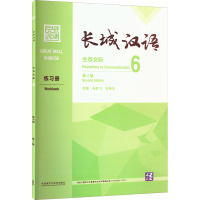 长城汉语生存交际6练习册 第2版 马箭飞,宋继华 编 文教 文轩网